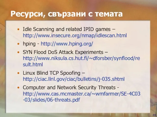 Ресурси, свързани с темата Idle Scanning and related IPID games – http://www.insecure.org/nmap/idlescan.html