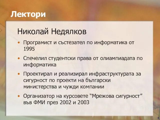 Лектори Николай Недялков Програмист и състезател по информатика от 1995 Спечелил студентски