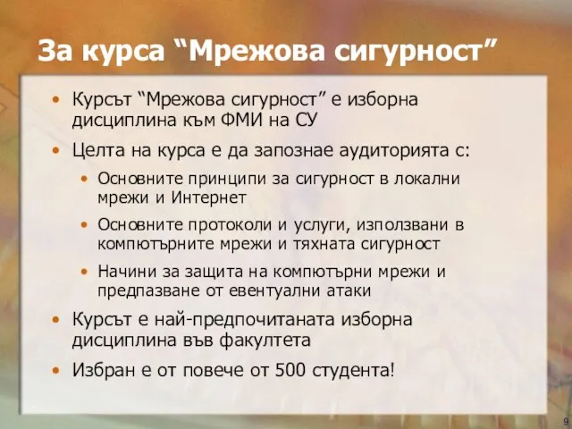 За курса “Мрежова сигурност” Курсът “Мрежова сигурност” е изборна дисциплина към ФМИ