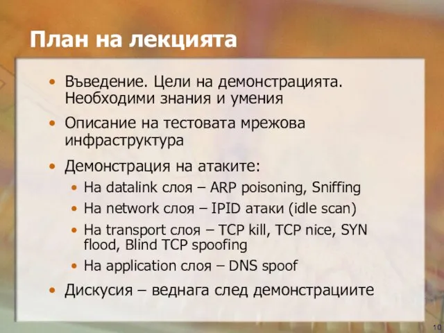 План на лекцията Въведение. Цели на демонстрацията. Необходими знания и умения Описание