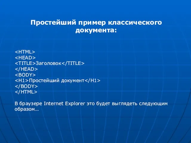 Простейший пример классического документа: Заголовок Простейший документ В браузере Internet Explorer это будет выглядеть следующим образом…