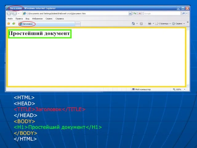 Заголовок Простейший документ
