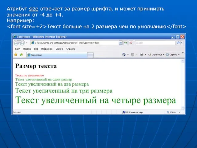 Атрибут size отвечает за размер шрифта, и может принимать значения от -4