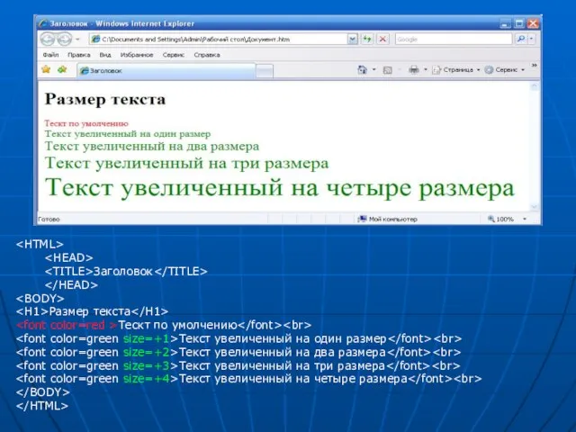 Заголовок Размер текста Тескт по умолчению Текст увеличенный на один размер Текст