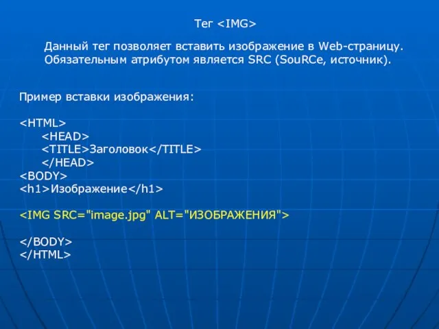 Тег Данный тег позволяет вставить изображение в Web-страницу. Обязательным атрибутом является SRC