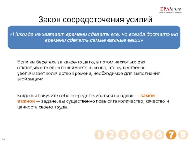 Закон сосредоточения усилий Если вы беретесь за какое-то дело, а потом несколько