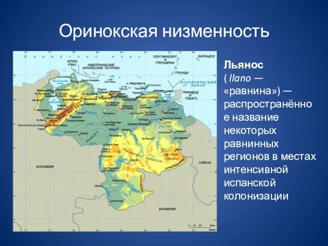 Оринокская низменность Льянос ( llano — «равнина») — распространённое название некоторых равнинных