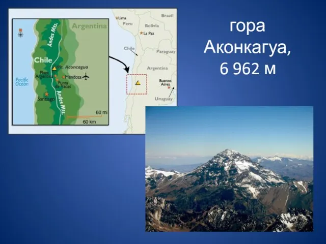 гора Аконкагуа, 6 962 м