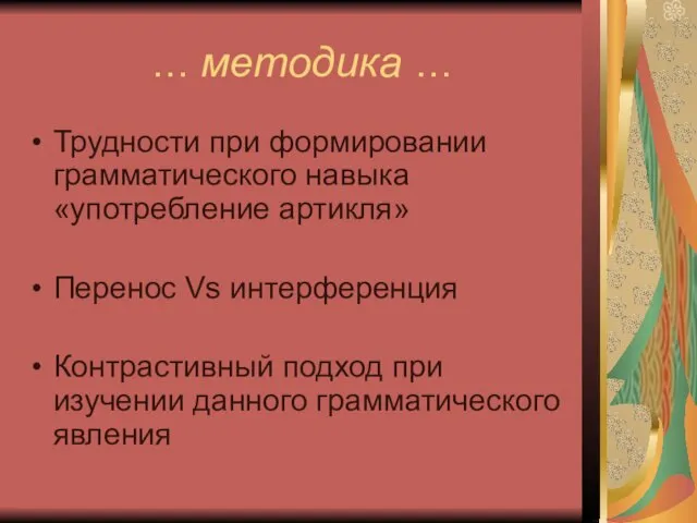 … методика … Трудности при формировании грамматического навыка «употребление артикля» Перенос Vs