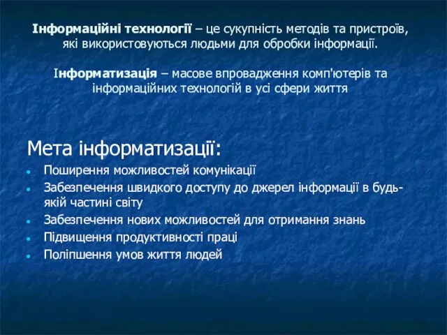 Інформаційні технології – це сукупність методів та пристроїв, які використовуються людьми для