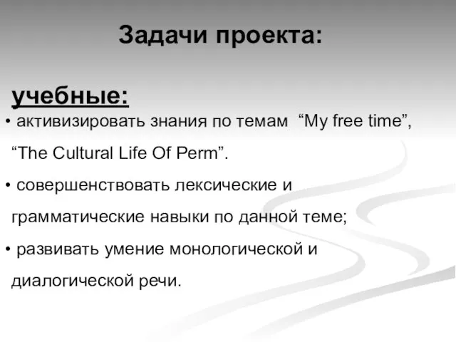 Задачи проекта: учебные: активизировать знания по темам “My free time”, “The Cultural