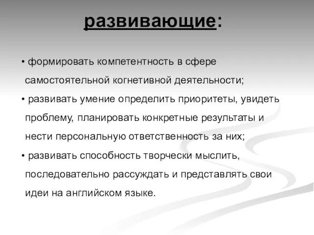 развивающие: формировать компетентность в сфере самостоятельной когнетивной деятельности; развивать умение определить приоритеты,