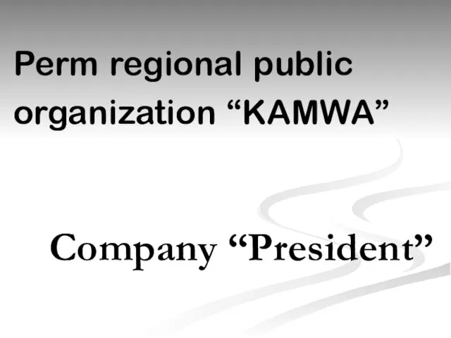 Perm regional public organization “KAMWA” Company “President”