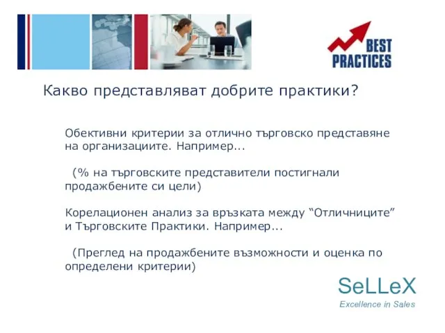 SeLLeX Excellence in Sales Какво представляват добрите практики? Обективни критерии за отлично