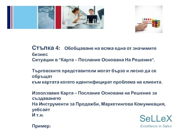 SeLLeX Excellence in Sales Стъпка 4: Обобщаване на всяка една от значимите