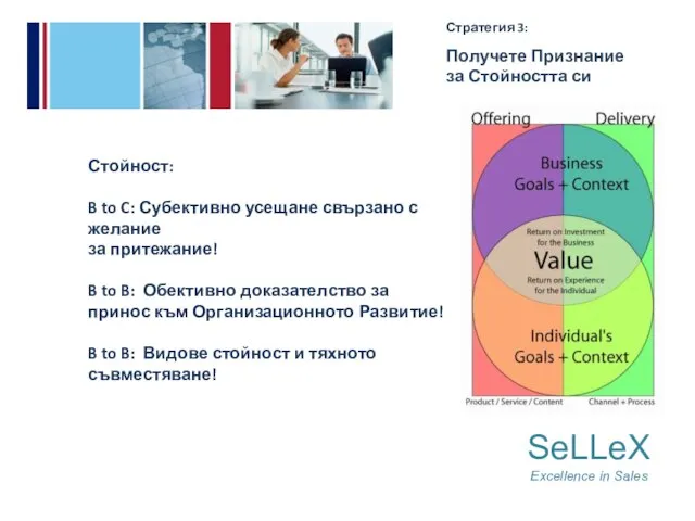 SeLLeX Excellence in Sales Стратегия 3: Получете Признание за Стойността си Стойност: