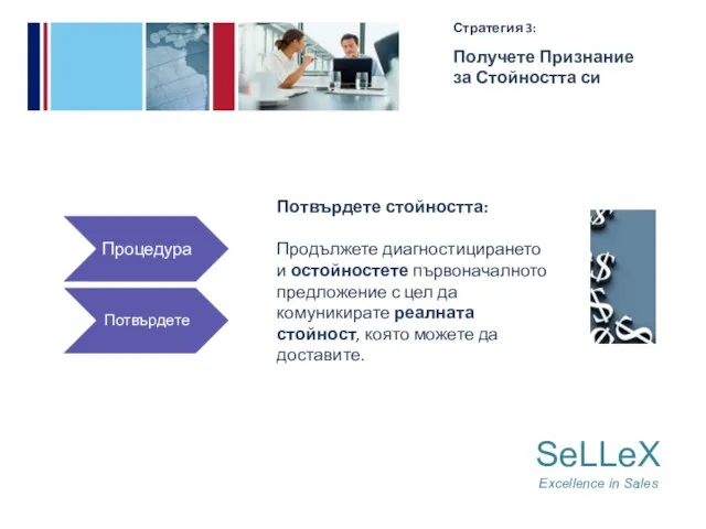 SeLLeX Excellence in Sales Стратегия 3: Получете Признание за Стойността си Потвърдете