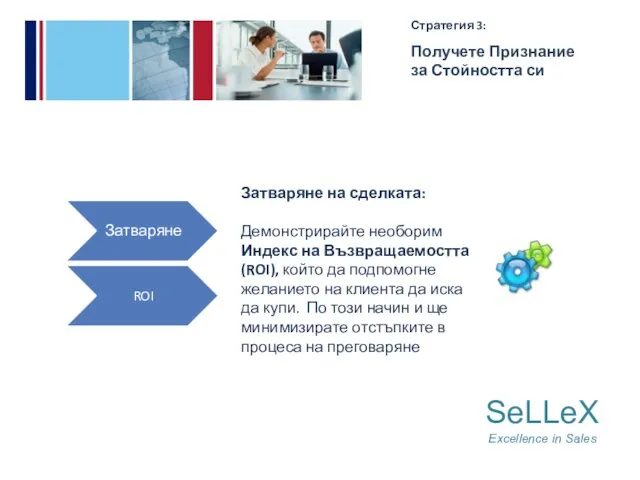 SeLLeX Excellence in Sales Стратегия 3: Получете Признание за Стойността си Затваряне