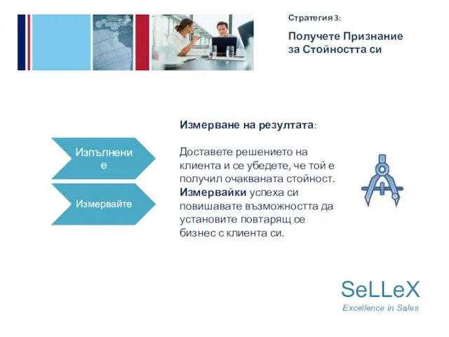 SeLLeX Excellence in Sales Стратегия 3: Получете Признание за Стойността си Измерване