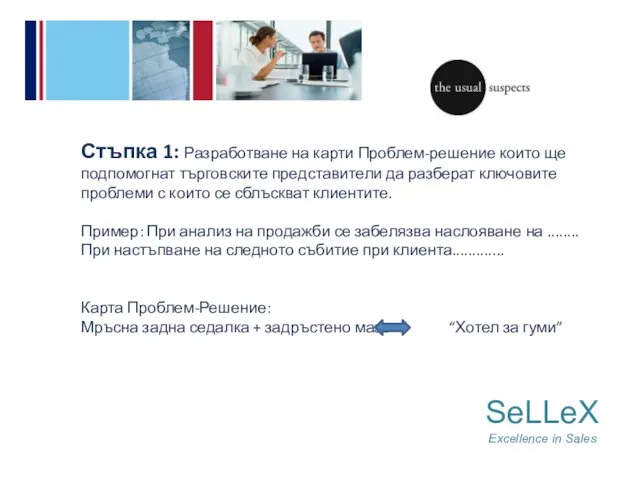 SeLLeX Excellence in Sales Стъпка 1: Разработване на карти Проблем-решение които ще