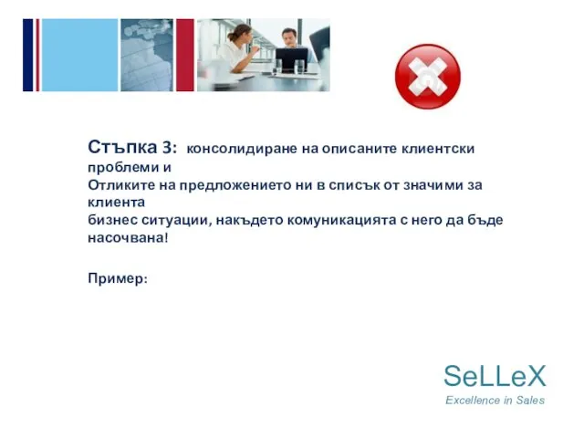 SeLLeX Excellence in Sales Стъпка 3: консолидиране на описаните клиентски проблеми и