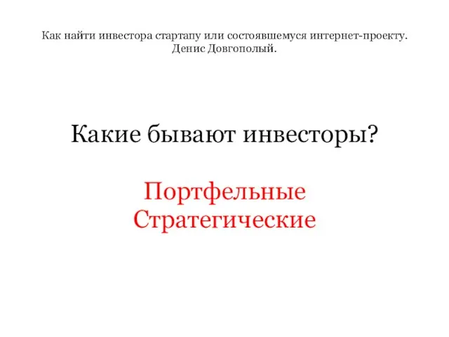 Как найти инвестора стартапу или состоявшемуся интернет-проекту. Денис Довгополый. Какие бывают инвесторы? Портфельные Стратегические