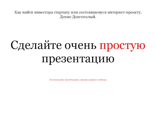 Как найти инвестора стартапу или состоявшемуся интернет-проекту. Денис Довгополый. Сделайте очень простую