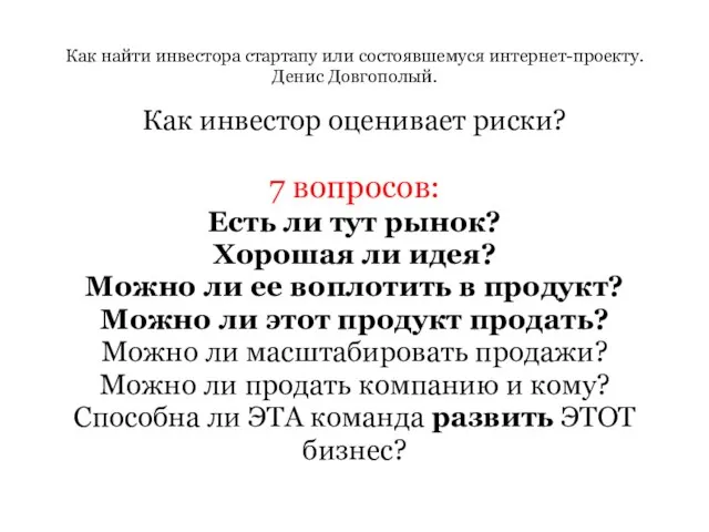 Как найти инвестора стартапу или состоявшемуся интернет-проекту. Денис Довгополый. Как инвестор оценивает