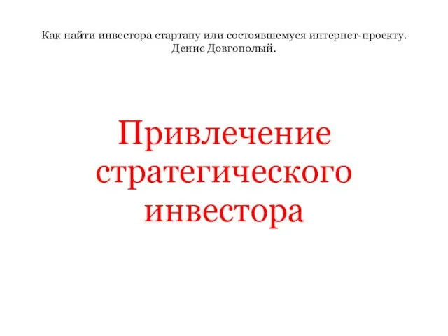 Как найти инвестора стартапу или состоявшемуся интернет-проекту. Денис Довгополый. Привлечение стратегического инвестора