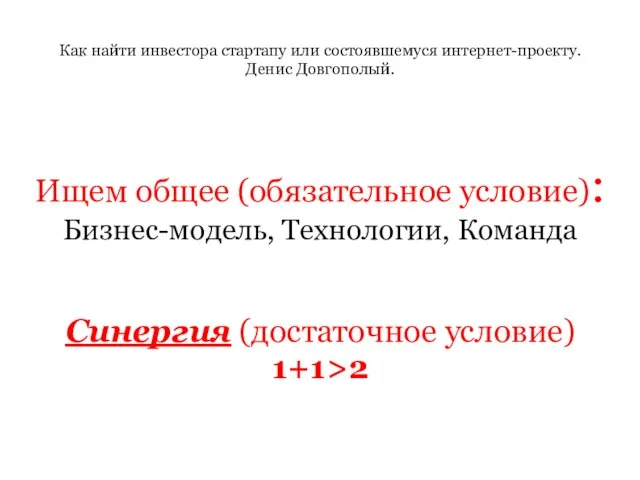 Как найти инвестора стартапу или состоявшемуся интернет-проекту. Денис Довгополый. Ищем общее (обязательное