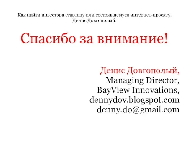 Как найти инвестора стартапу или состоявшемуся интернет-проекту. Денис Довгополый. Спасибо за внимание!