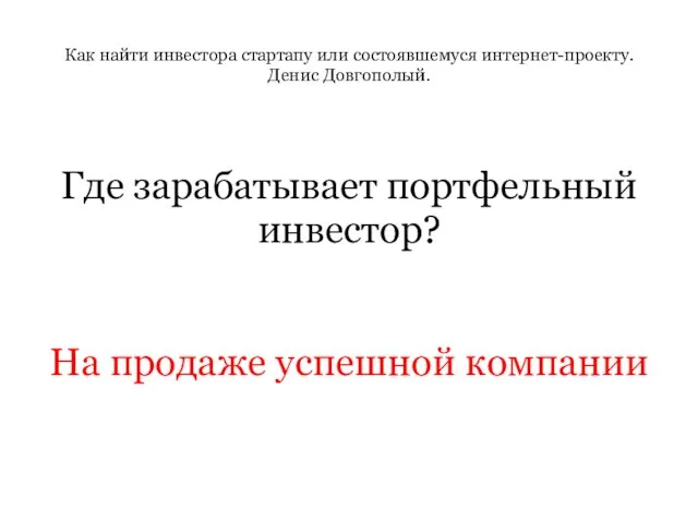 Как найти инвестора стартапу или состоявшемуся интернет-проекту. Денис Довгополый. Где зарабатывает портфельный