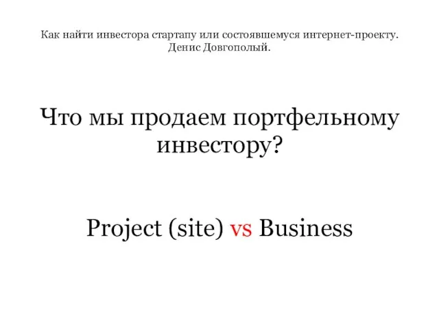 Как найти инвестора стартапу или состоявшемуся интернет-проекту. Денис Довгополый. Что мы продаем