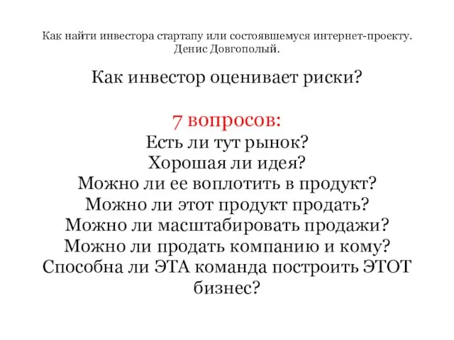 Как найти инвестора стартапу или состоявшемуся интернет-проекту. Денис Довгополый. Как инвестор оценивает