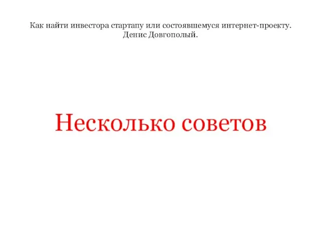 Как найти инвестора стартапу или состоявшемуся интернет-проекту. Денис Довгополый. Несколько советов