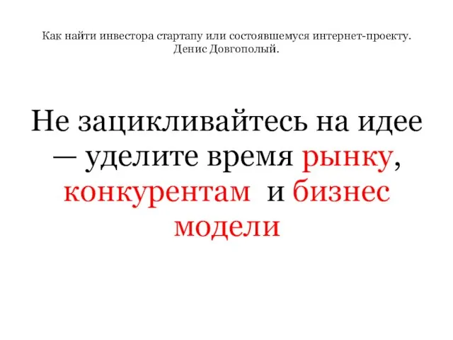 Как найти инвестора стартапу или состоявшемуся интернет-проекту. Денис Довгополый. Не зацикливайтесь на