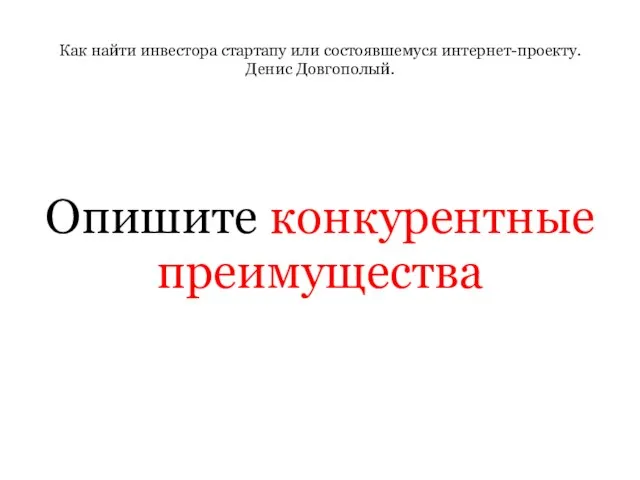 Как найти инвестора стартапу или состоявшемуся интернет-проекту. Денис Довгополый. Опишите конкурентные преимущества