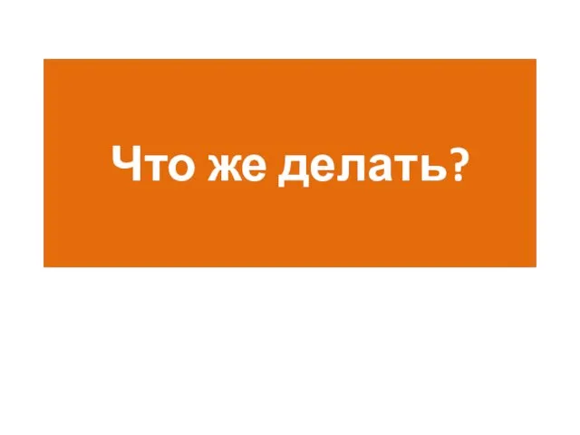 Что же делать?