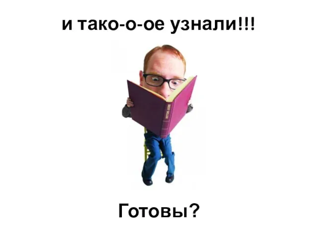 и тако-о-ое узнали!!! Готовы?