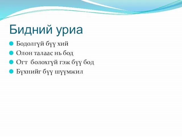 Бидний уриа Бодолгүй бүү хий Олон талаас нь бод Огт болохгүй гэж