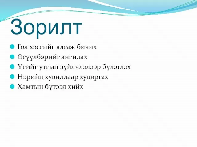 Зорилт Гол хэсгийг ялгаж бичих Өгүүлбэрийг ангилах Үгийг утгын зүйлчлэлээр бүлэглэх Нэрийн