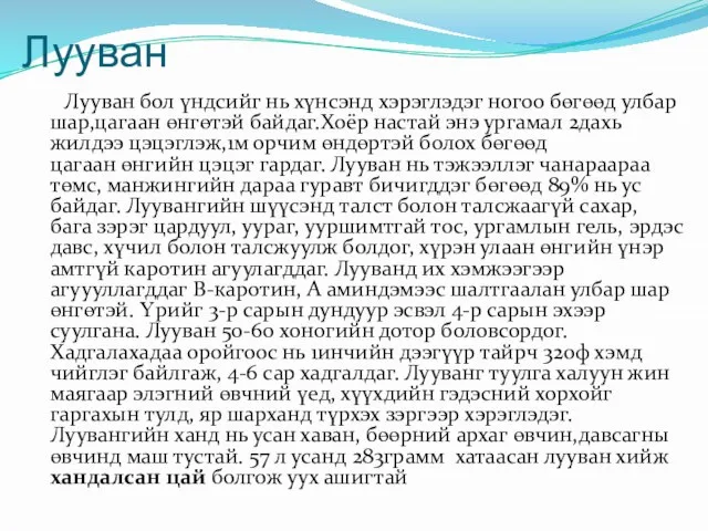 Лууван Лууван бол үндсийг нь хүнсэнд хэрэглэдэг ногоо бөгөөд улбар шар,цагаан өнгөтэй