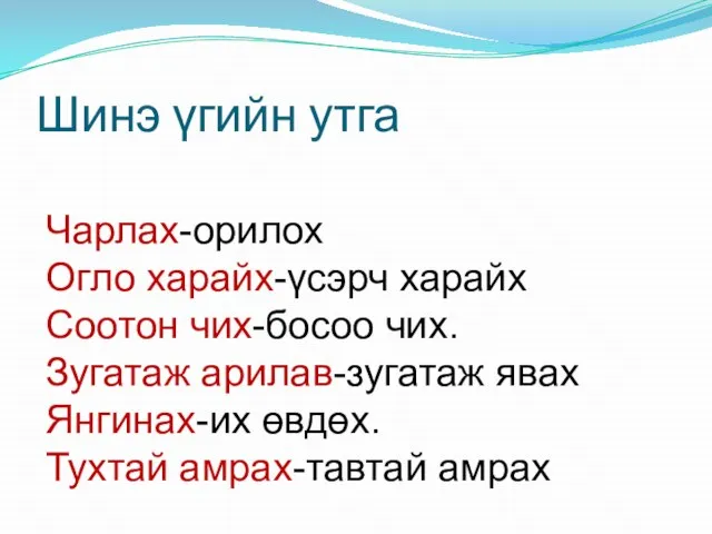 Шинэ үгийн утга Чарлах-орилох Огло харайх-үсэрч харайх Соотон чих-босоо чих. Зугатаж арилав-зугатаж