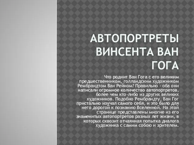 АВТОПОРТРЕТЫ ВИНСЕНТА ВАН ГОГА Что роднит Ван Гога с его великим предшественником,