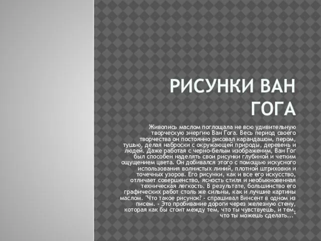 РИСУНКИ ВАН ГОГА Живопись маслом поглощала не всю удивительную творческую энергию Ван