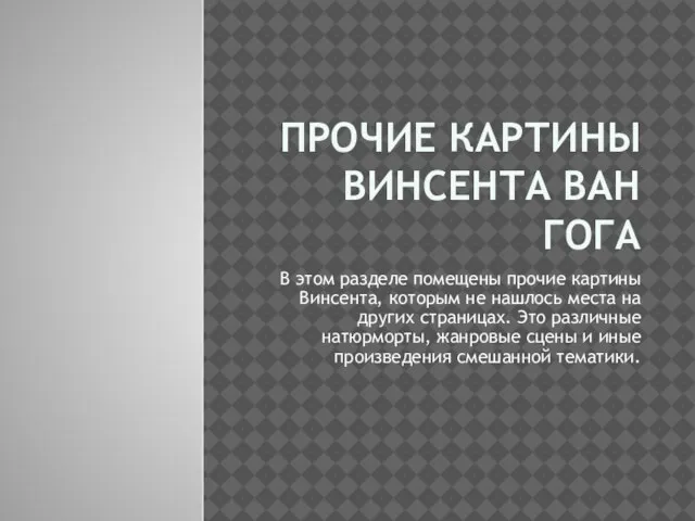 ПРОЧИЕ КАРТИНЫ ВИНСЕНТА ВАН ГОГА В этом разделе помещены прочие картины Винсента,