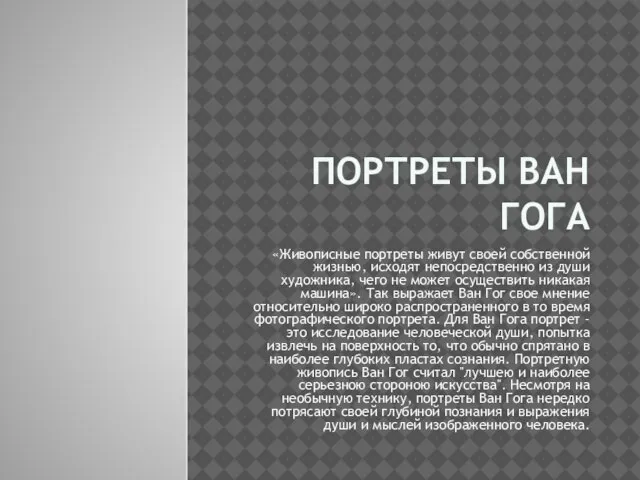 ПОРТРЕТЫ ВАН ГОГА «Живописные портреты живут своей собственной жизнью, исходят непосредственно из