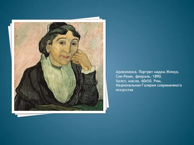 Арлезианка. Портрет мадам Жинуа. Сен-Реми, февраль, 1890. Холст, масло, 60х50. Рим, Национальная Галерея современного искусства