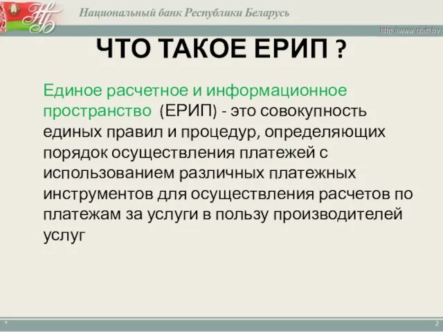 ЧТО ТАКОЕ ЕРИП ? Единое расчетное и информационное пространство (ЕРИП) - это