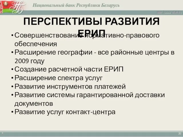 * ПЕРСПЕКТИВЫ РАЗВИТИЯ ЕРИП Совершенствование нормативно-правового обеспечения Расширение географии - все районные